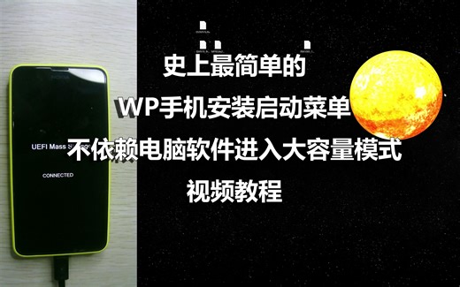 史上最简单的WP手机安装启动菜单不依赖电脑软件进大容量模式视频教程