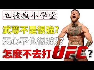 《立技瘋小學堂第二課》武尊、那須川天心不是很強嗎?!怎麼不去打UFC??