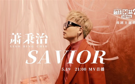 萧秉治《Savior》MV Teaser 《最佳利益2-决战利益》电视剧主题曲