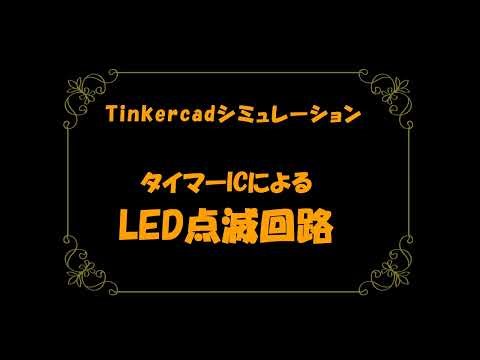 タイマーICによるLED点滅回路