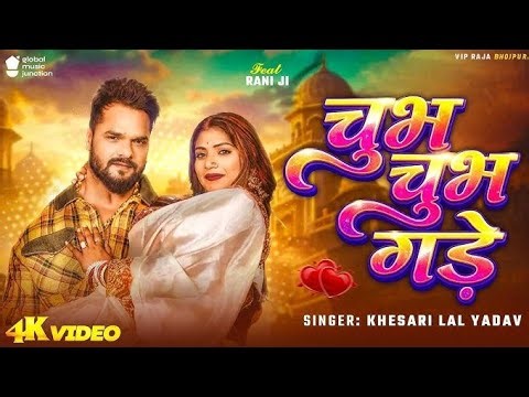 #Video | चुभ चुभ गड़े | #Khesari Lal Yadav | Jobanwa Chubh Chubh Gade Choliya Me | New Bhojpuri 2026