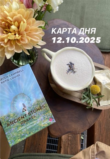 Карта дня на 12.10.2025. Действуй! Сделай первый шаг! Сегодня пришло время! #картадня #таро #гадание #совет