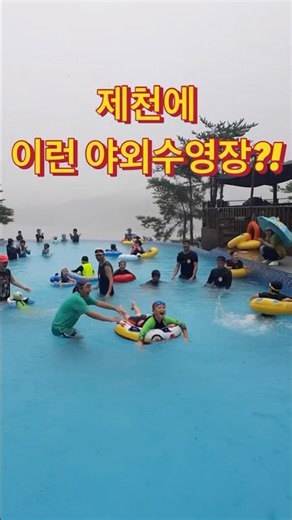 제천에 이런 야외수영장이 있다고?! 가족여행 필수 리조트 #shorts #여름휴가 #제천 #당일치기 #ES리조트 #가족여행 #제천수영장