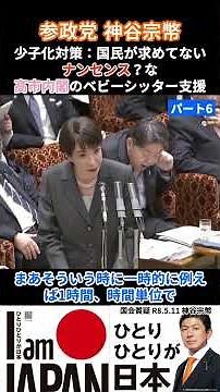大人気動画 神谷宗幣-6 『高市総理はママのために』国民が求めてないベビーシッター減税はいらない【国会中継】「デジタル戦争から国民を守るベビーシッター減税はいらない」神谷宗幣 令和8年5月11日