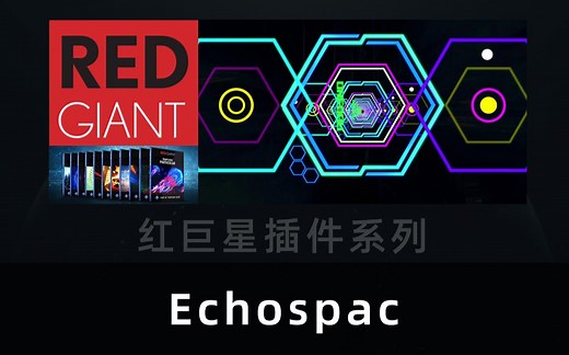 十六. 红巨星（Trapcode）系列插件之二 Echospace
