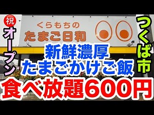Tsukuba City TKG All-You-Can-Eat 600 Yen [Kuramochi no Tamagobiyori] New Store Tamagokake Gohan (...