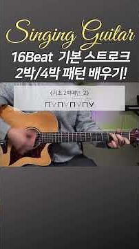 16Beat 기본 스트로크 리듬 모음 #기타독학 #기타초보 #스트로크