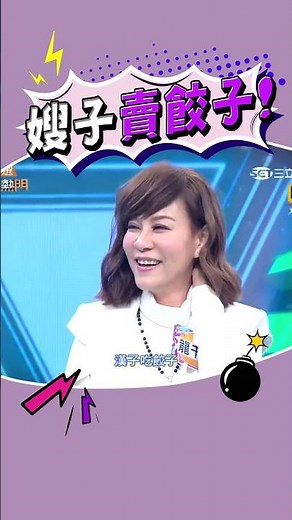嫂子賣餃子🤪綜藝大熱門 #吳宗憲 #lulu #陳漢典 #阿咪老師