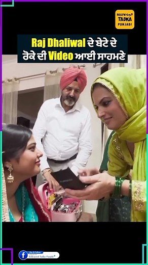 Raj Dhaliwal ਦੇ ਮੁੰਡੇ ਦੇ ਰੋਕੇ ਦੀ Video ਆਈ ਸਾਹਮਣੇ | ਲੋਕ ਦੇ ਰਹੇ ਪਿਆਰ