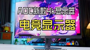 AOC新款4k显示器！不会还有人没抽到吧！ 外设 电竞显示器 aoc aoc显示器.....