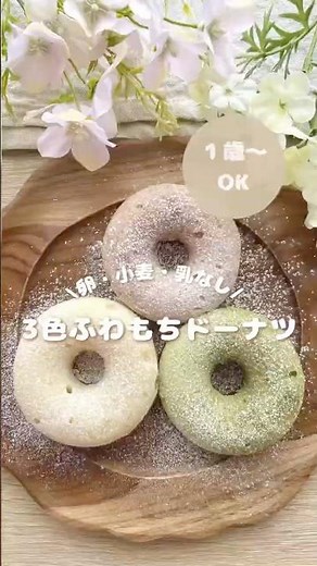 ひな祭りはこれ作ろう🌸卵・小麦・乳なしで安心５分でできる！3色ふわもちドーナツ🍩