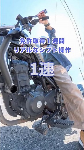 自動二輪免許取得1週間❗️これがリアルなシフト操作⁉️