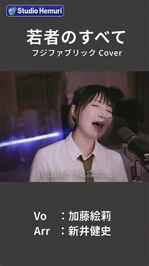 【若者のすべて - フジファブリック】会ったら言えるかな まぶた閉じて浮かべているよ | 女性が歌う | Vo：加藤絵莉 | Arr：新井健史