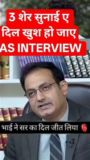 Real IAS Interview Moments You Must See 🇮🇳IAS Interview Trick Questions Explained in 30 Sec #shorts