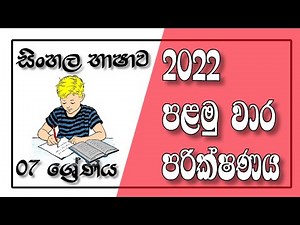 Grade 07 Sinhala | 1st Term Test M C Q Papers | 07 ශ්‍රේණිය සිංහල