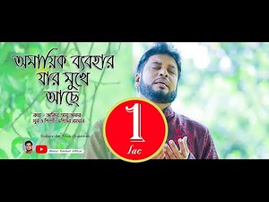 Omaik Bebohar| Mosiur Rahman | Heart Trouch Nasheed | Bangla Islamic Song | HD