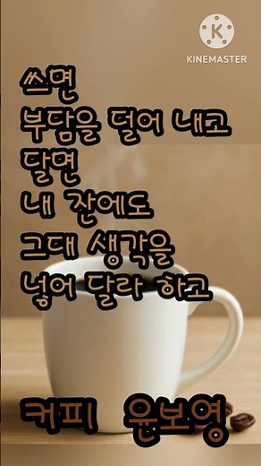 (4개의 시) 커피 / 윤보영