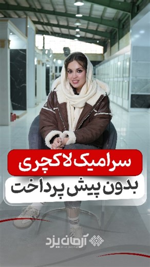 ‎کاشی و سرامیک آرمان یزد‎ on Instagram‎: "این همون سرامیکیه که تو خونه هر کسی نمی‌بینی… 👀✨ ترند، پینترستی و انتخابِ خونه‌های لاکچری 🏡💎 اگه دنبال طرحی هستی که فضا رو خاص نشون بده، اینجایی که باید باشی ✔️ اونم با شرایط اقساطی و بدون پیش‌پرداخت 💯 می‌خوای قیمت همه مدل‌ها رو بدونی؟ 👇 فقط کلمه **«سرامیک» رو کامنت کن #کاشی_سرامیک #دکوراسیون_داخلی #خانه_لاکچری #ترند_سرامیک"‎