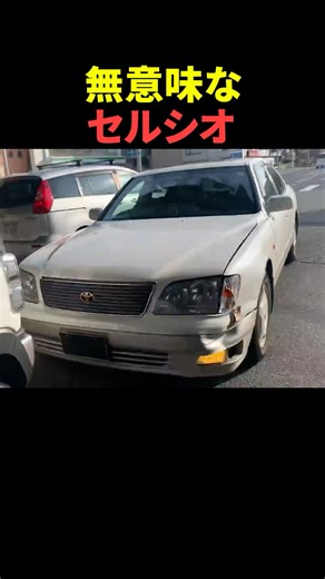 A worn-out Celsior #shorts