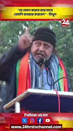 ''যে যেমন করবে তার সাথে তেমনি ব্যবহার করবেন'' মিথুন