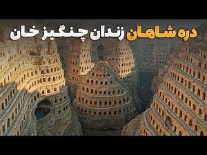سفر با ظفر - دیدار سمیع الله ظفر از مخروبه زندان چنگیز خان در دره شاهان فاریاب