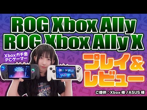 【ROG Xbox Ally / X】初開封&プレイ！クラウドゲームとの相性も抜群すぎるよ！