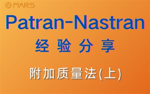 MSC Patran-Nastran 2021入门基础教程分享-附加质量法(上)