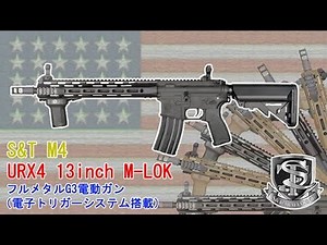 電子トリガーのナイツ！S&T M4 URX4 13inch M-LOK フルメタルG3電動ガン BK （電子トリガーシステム搭載）【GMOエアガンレビュー】