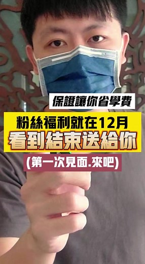 想學的都來~粉絲福利大放送，12月我們見面!! #抖音上的工具坊尼克老闆 #百工工場 #百工工場創辦人nick