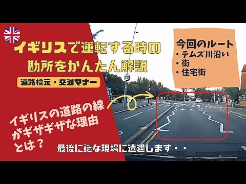 【ドライブ・海外生活】イギリスで運転する時の重要な勘所を分かりやすく解説【海外ドラレコ・道路標示・交通マナー】