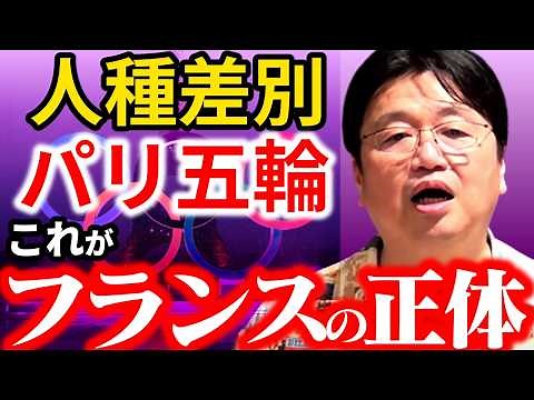 「フランスは差別大国なのか？」パリ五輪、オタク文化を通して徹底検証【オリンピック/岡田斗司夫/切り抜き/テロップ付き/For education】