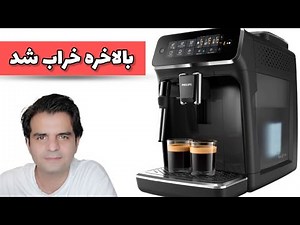 تعمیر دستگاه قهوه ساز | تعمیر لوازم خانگی