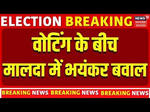 West Bengal Assembly Election 2026: वोटिंग के बीच मालदा में भयंकर बवाल | Mamata Banerjee | Violence