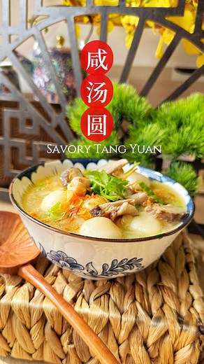 Savory Tang Yuan (咸汤圆) is a comforting twist on the classic sweet version, perfect for those who prefer something more flavorful. These chewy glutinous rice balls are served in a rich, flavorful broth made with ingredients like dried shrimp, mushrooms, and leafy greens. A hearty dish, savory Tang Yuan is not only warming but also symbolic of family togetherness, making it a unique option for celebrating Winter Solstice (冬至) or any special occasion. 咸汤圆，汤鲜味美，软糯Q弹，冬至必备的暖心美食！简单又特别，全家都会爱！祝大家冬至快乐，团团圆