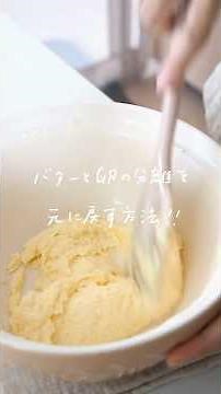 1番簡単なバターと卵の分離を直す方法🥣#お菓子作り #おうちカフェ #料理 #cooking
