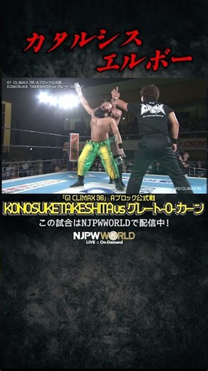 『カタルシスエルボー』（7.29）#njpw #G1CLIMAX36