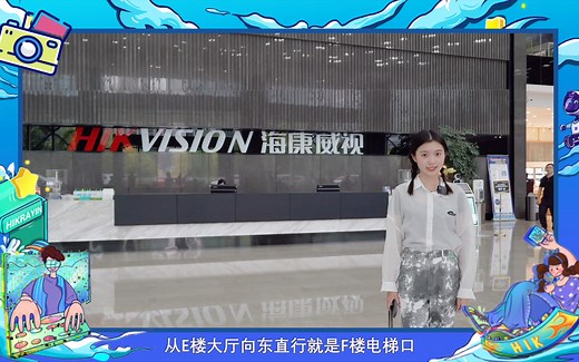 【HIK实习说-入职篇】在海康威视实习是一种怎样的体验？一起来看看吧~