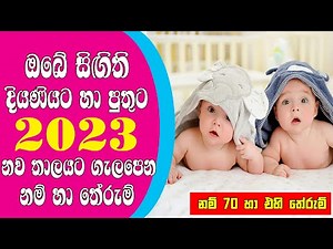 Babata Namak 2023 | Babata Namak Sinhala | Latest Sinhala Baby Names | Babata Namak Free | බබාට නමක්