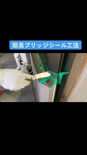 ブリッジシールの簡易DIY工法