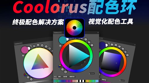 Coolorus配色环PS插件汉化版，专业视觉化配色工具，提供终极配色解决方案