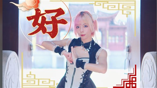 【叶子Hako】好/ハオ【足太振付】