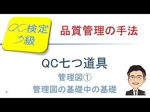 品質管理(QC)検定3級合格講座 ～管理図① 管理図の基礎中の基礎～