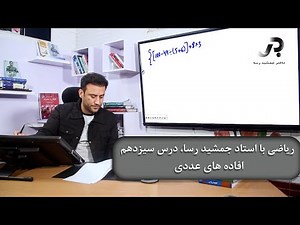 ریاضی با استاد جمشید رسا، درس سیزدهم: افاده های عددی