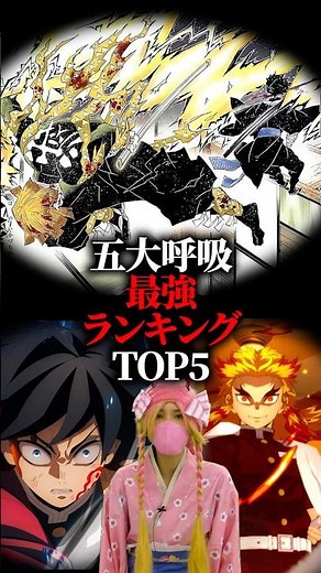 五大呼吸最強ランキングTOP5 #鬼滅の刃 #無限城編 #煉獄杏寿郎