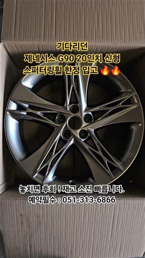 G90/ 20인치 신형 스퍼터링 휠 드디어 입고 됐습니다. 많이 기다리셨죠~ 얼른 예약하세요! #휠복원 #휠수리 #스퍼터링휠 #제네시스 #G90 #g90신형휠 #g90신형