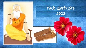 Guru Purnima 2022: ಗುರು ಪೂರ್ಣಿಮಾ ದಿನ ನಿರ್ಮಾಣಗೊಳ್ಳುತ್ತಿವೆ 4 ಶುಭಯೋಗಗಳು, ಈ ಕೆಲಸ ಮಾಡಿ ಕಷ್ಟಗಳು ನಿವಾರಣೆಯಾಗಲಿವೆ