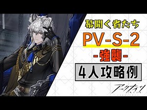 【PV-S-2(強襲)】4人攻略例(4OP Clear Guide)(幕開く者たち/I Portatori dei Velluti)アークナイツ/明日方舟/Arknights】