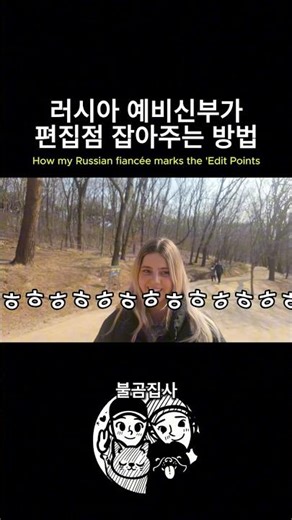 러시아 예비신부가 편집점 잡아주는 방법 (How a Russian fiancée picks the best editing points!)