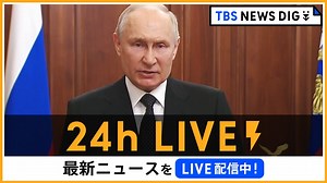 【24h LIVE】最新ニュースをライブ配信中！ | TBS NEWS DIG - WACOCA NEWS