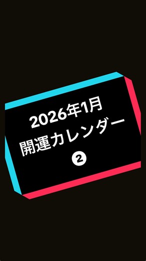 2026年開運カレンダーと占星術